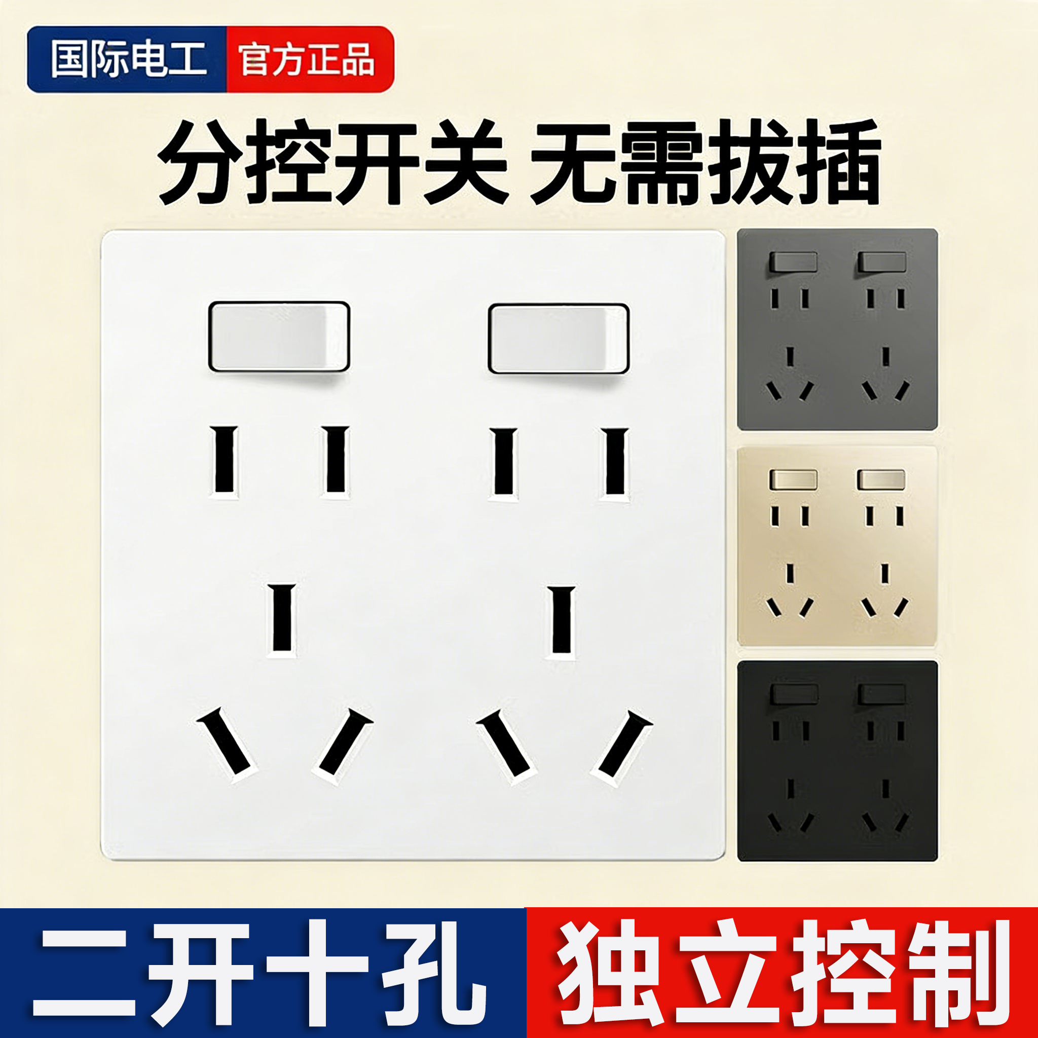 国际电工暗装86型十孔插座带开关8孔10孔厨房家用墙壁二二三三插