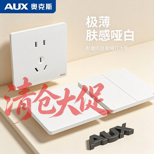 奥克斯超薄肤感奶油白开关插座