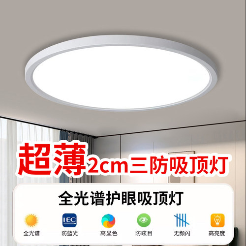 led超薄吸顶灯全光谱护眼客厅灯