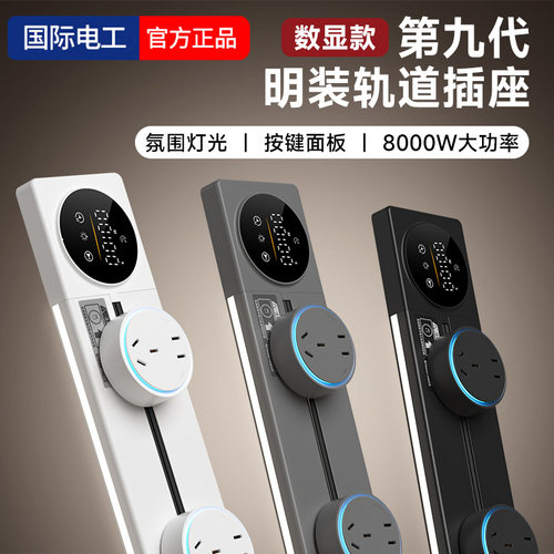 国际电工数显氛围灯定时轨道插座