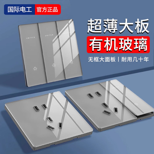 国际电工灰色薄玻璃镜面开关插座