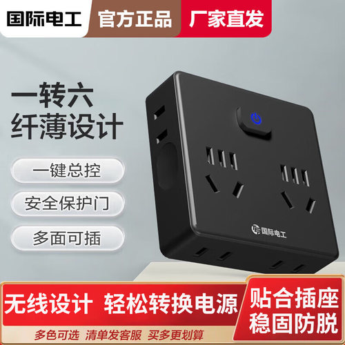 国际电工多功能一转六转换插座