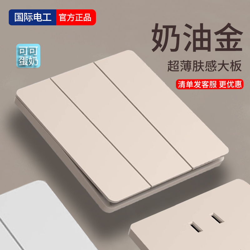 国际电工奶油金超薄开关肤感面板