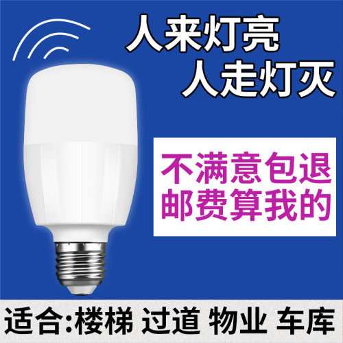 LED声控人体感应超亮节led灯泡