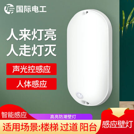 LED防潮人体感应壁灯厨房阳台厨卫浴室冷库户外楼梯声光控三防灯