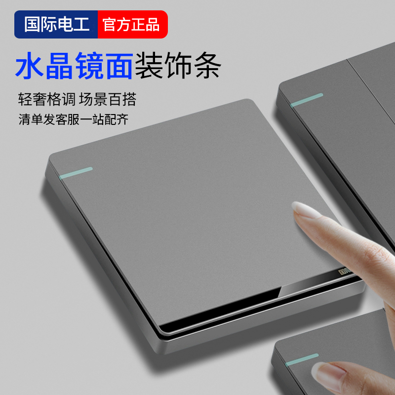 国际电工暗装灰色开关家用磨砂灰