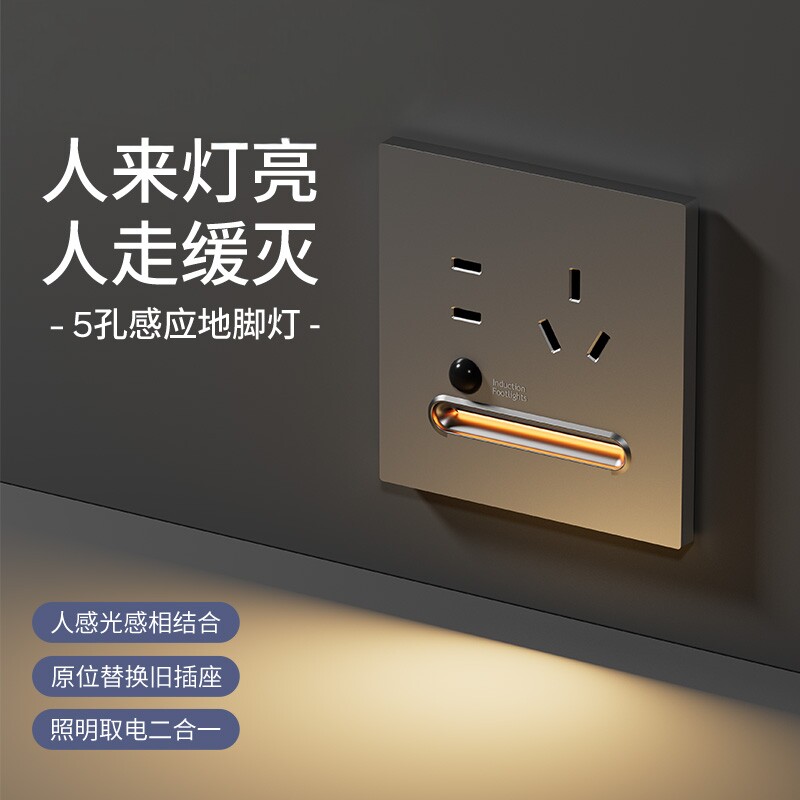 家用86型可原位替换带人体感应地脚灯五孔插座面板光感节能踢脚灯