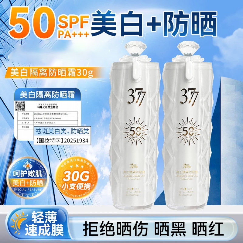 377美白防晒霜SPF50高倍滋润清爽防汗防晒喷雾PA+++防晒乳提亮
