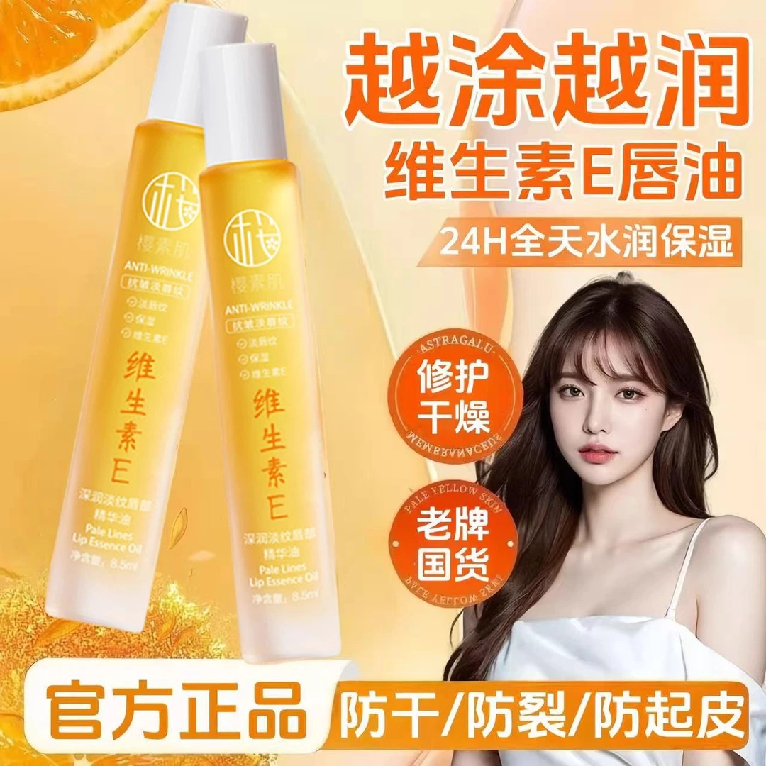 樱素肌深润淡纹唇部精华油保湿滋润防干裂淡化唇纹去死皮润唇膏