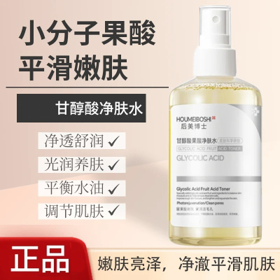 甘醇酸果酸精华水美身体白喷雾补水保湿清洁精华液湿敷爽肤水正品