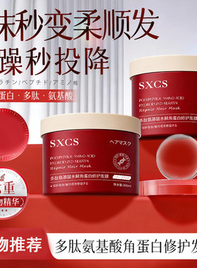 SXCS多肽氨基酸水解角蛋白修护发膜柔顺蓬松香氛改善分叉毛躁发质