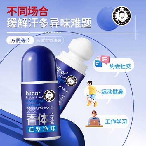 男士走珠香体露腋下清香止汗抑汗去异味香体露持久留香清爽爽身型