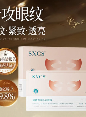 SXCS紧致弹润乳霜眼膜淡化眼纹滋润眼部焕亮暗沉保湿莹亮精华眼贴
