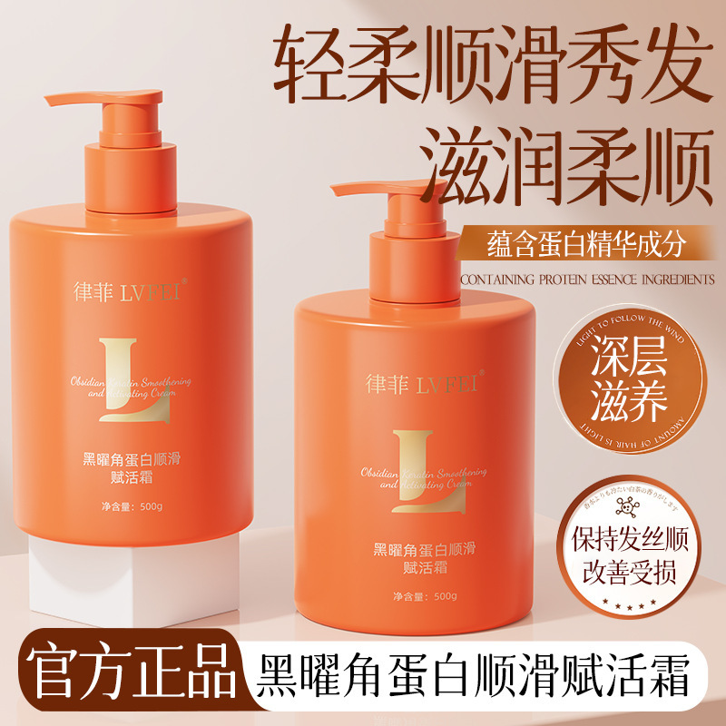 律菲黑曜角蛋白顺滑赋活霜滋养柔顺亮泽丝滑发丝保湿香氛修护发质