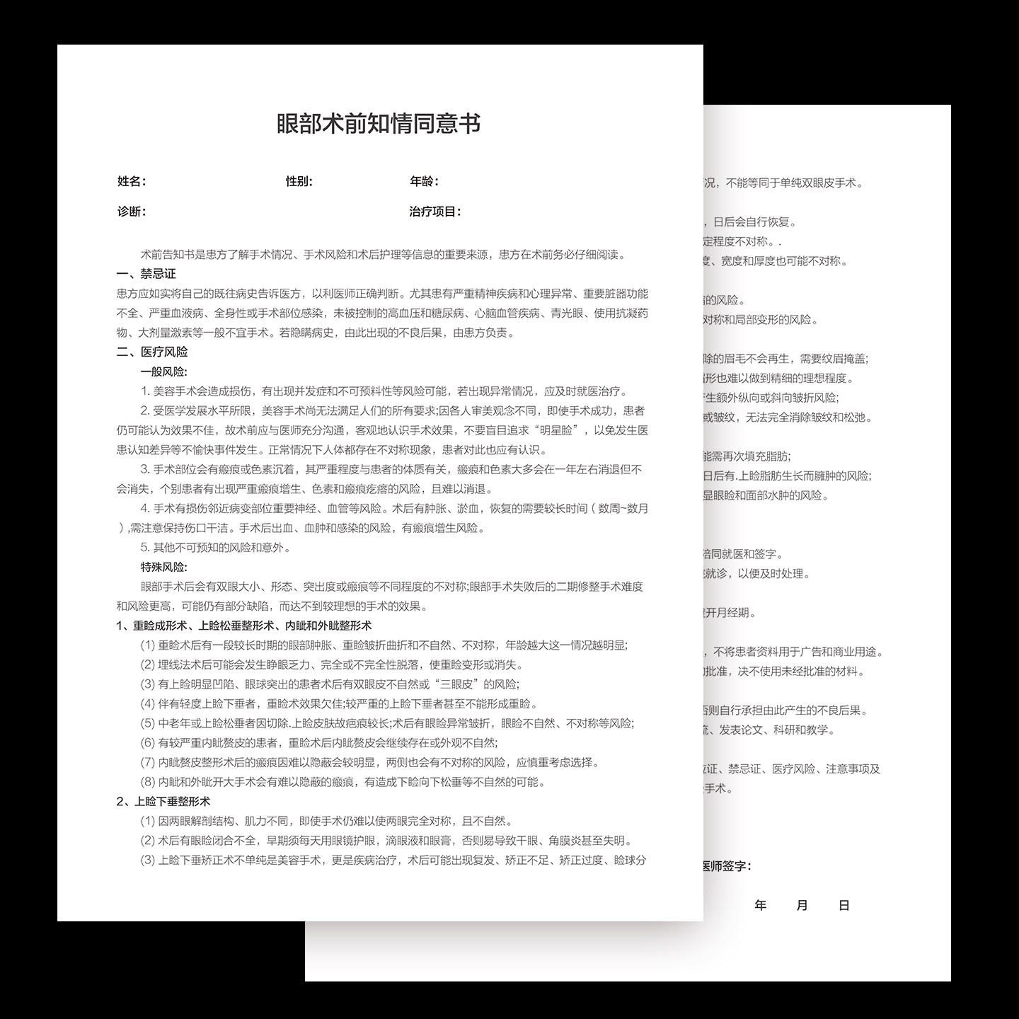 整形美容院眼部术前知情同意书医美整形手术风险须知单医美咨询单