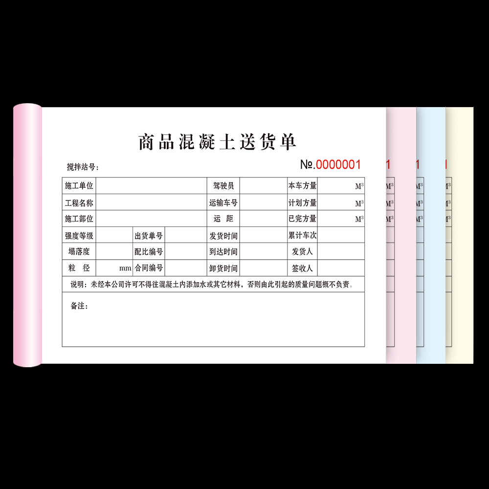 四联混凝土送货收据清单现货