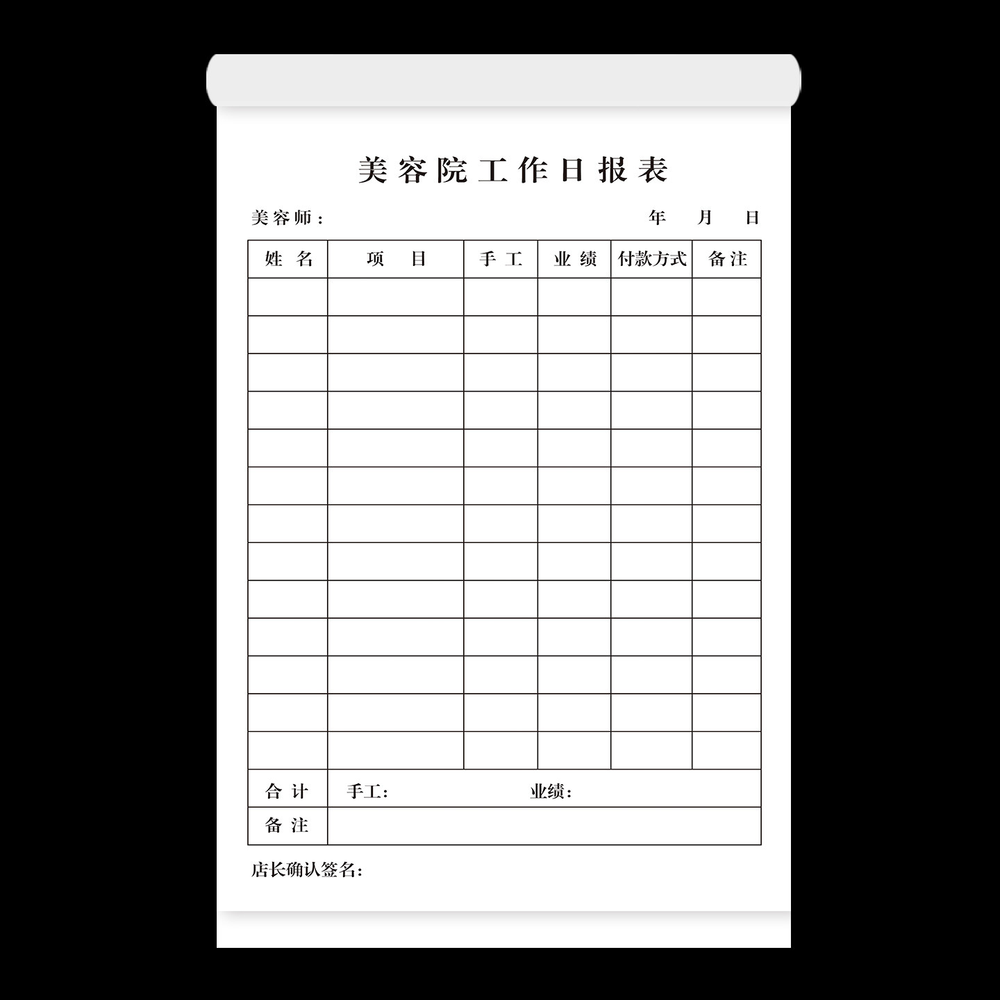 现货美容院工作报表日报表会所顾客美甲消费单登记表表格收据印刷