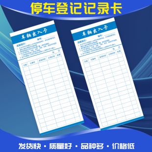 小区物业停车场车辆出入进出登记卡记录卡保管凭证登记流动次数卡