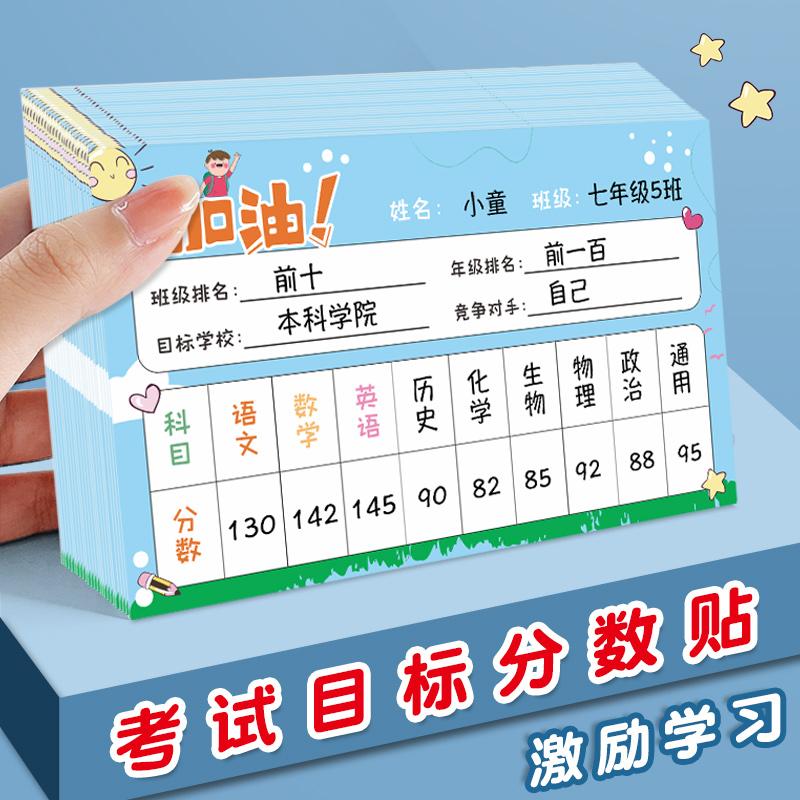 金榜题名目标卡片学生班级分数贴纸激励中高考加油班级励志不干胶