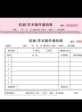 整形美容院医疗抗衰手术操作通知单初诊复诊单项目治疗客户消费单