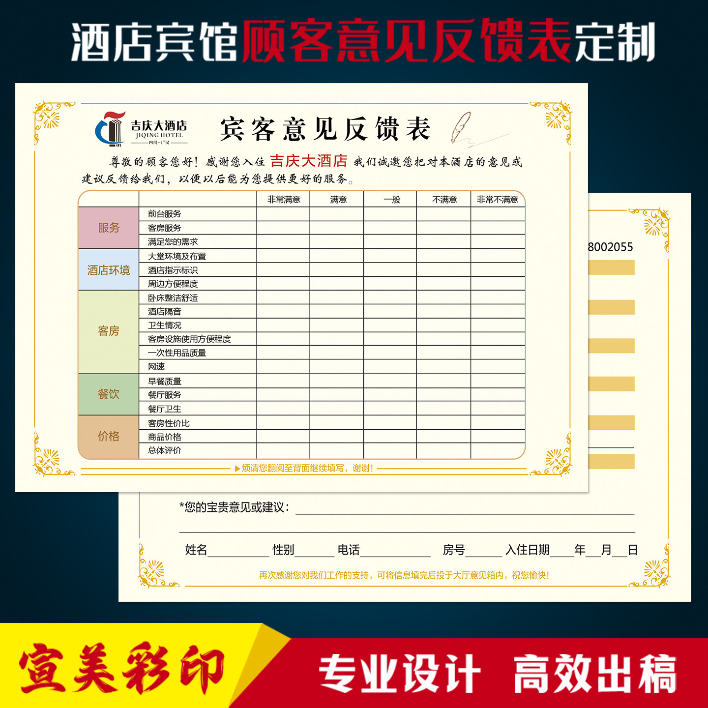 酒店宾馆满意度调查表定制印刷