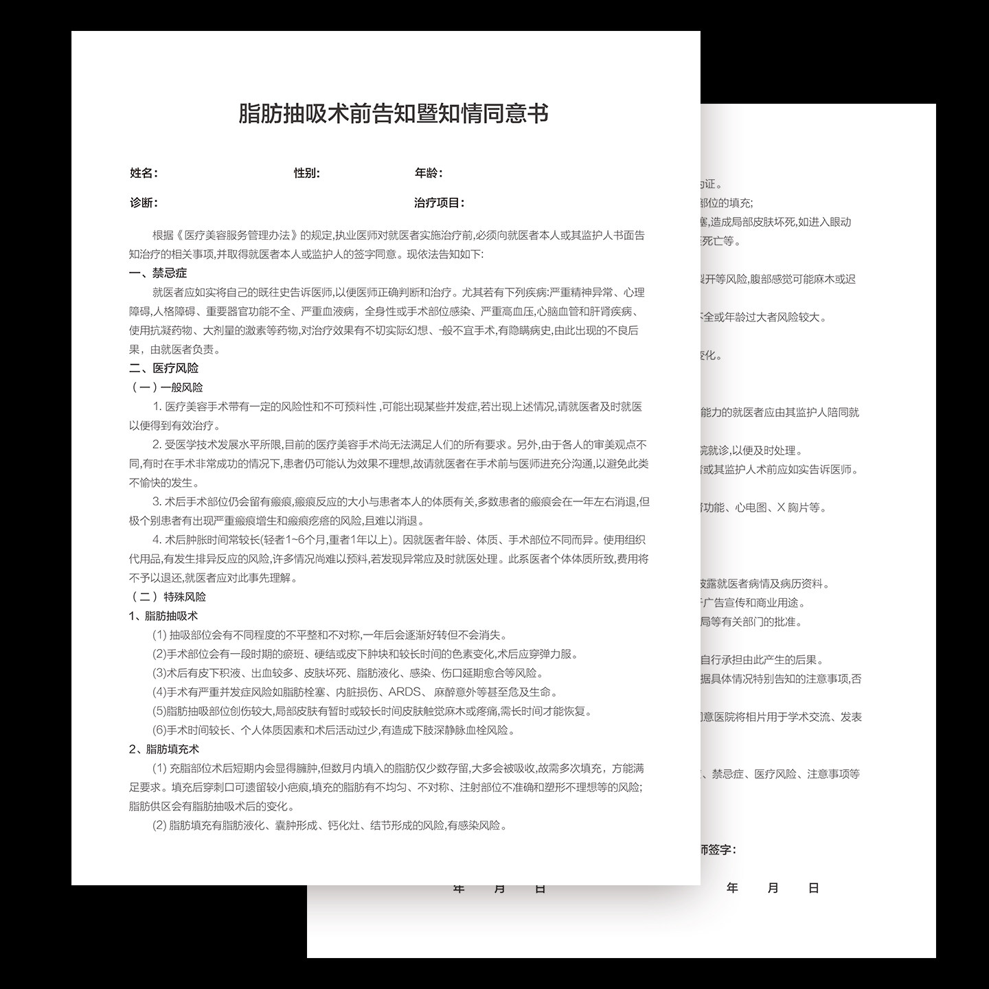 整形美容医疗吸抽脂肪手术知情同意书客户咨询单告知书协议合同