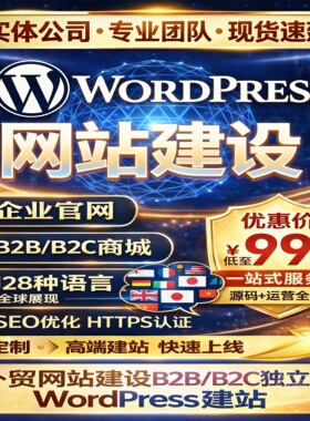 外贸网站建设WordPress建站独立站商城企业官网B2B/B2C多语言网站