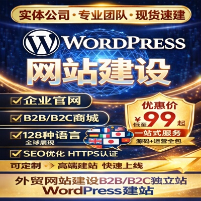 外贸网站建设WordPress建站独立站商城企业官网B2B/B2C多语言网站