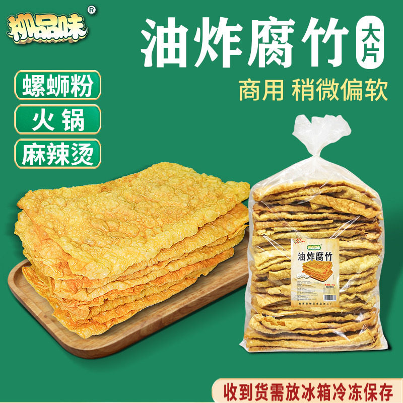 柳品味油炸腐竹柳州螺蛳粉麻辣烫火锅豆腐皮香豆皮偏软散装10斤装