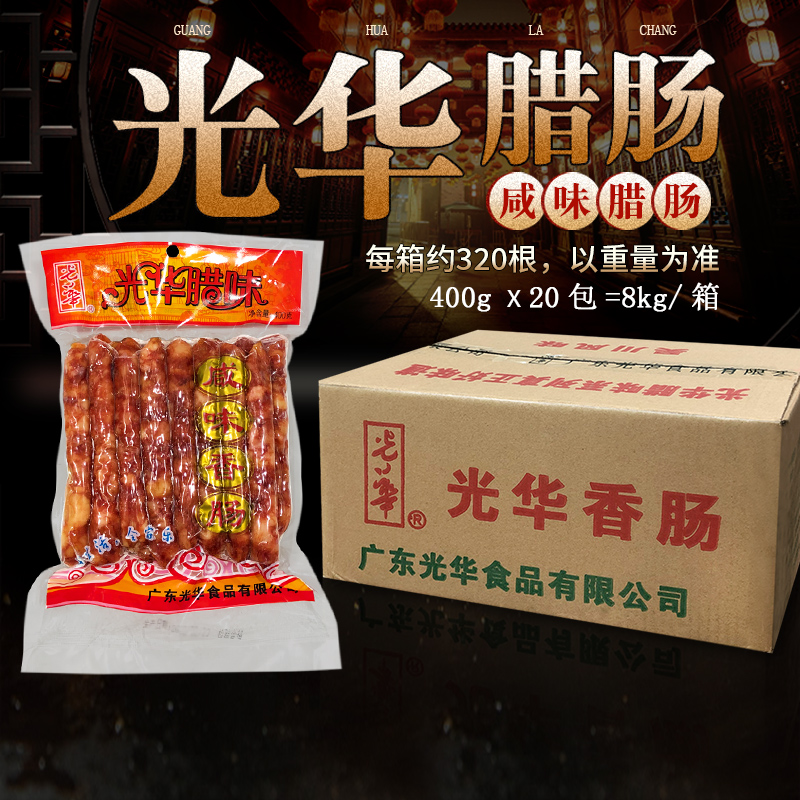 光华腊肠咸味香肠螺蛳粉桂林米粉煲仔饭广味瘦肉肠腊肠20包整箱