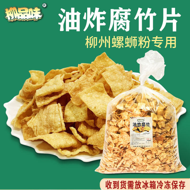 柳品味油炸腐竹螺蛳粉麻辣烫火锅腐竹豆腐皮油炸豆皮软的散装10斤