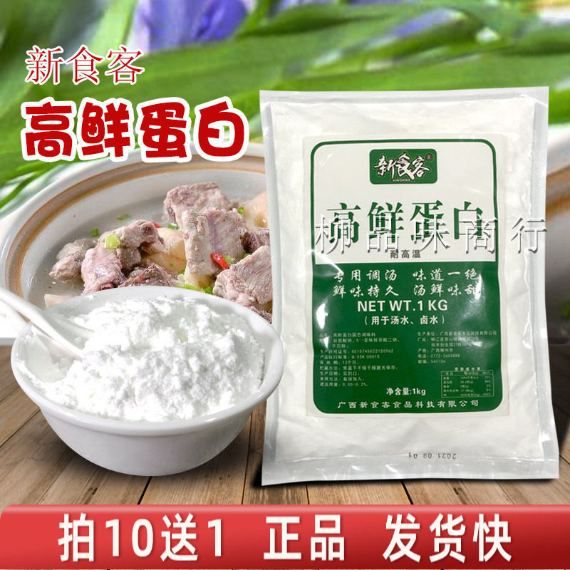 新食客 高鲜蛋白增鲜调料店用调汤汤鲜味甜餐饮汤1000克