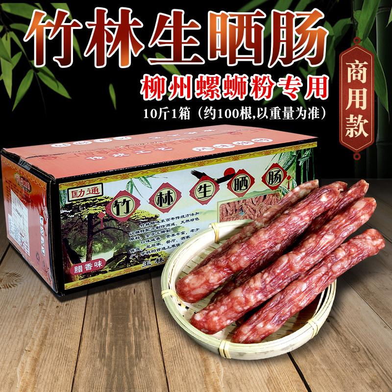 广西牌竹林生晒肠香肠腊肠咸香少甜螺蛳粉店餐饮商用整箱包邮