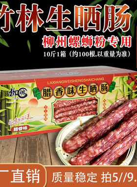 广西牌竹林生晒肠香肠腊肠咸香少甜螺蛳粉店餐饮商用整箱包邮