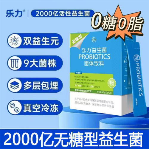 乐力无糖型益生菌活性益生菌2000亿 乐力2000亿无糖型益生菌