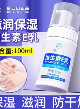 白云山维生素e乳换季皮肤保湿 滋润 防干燥 净含量100ml