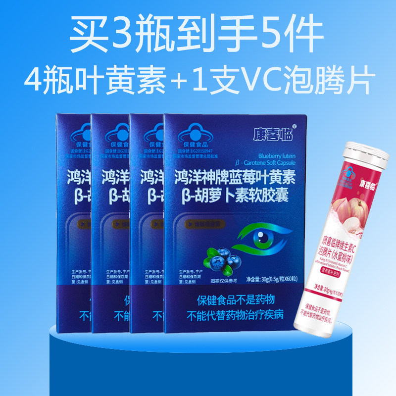 鸿洋神牌蓝莓叶黄素β-胡萝卜素软胶囊60粒 正品保真送VC泡腾片