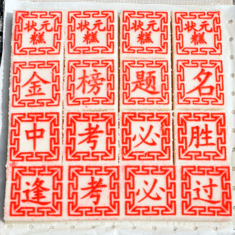 丰隆斋浙江高考定胜糕中考老式状元糕金榜题名状元糕粽礼盒装糕点