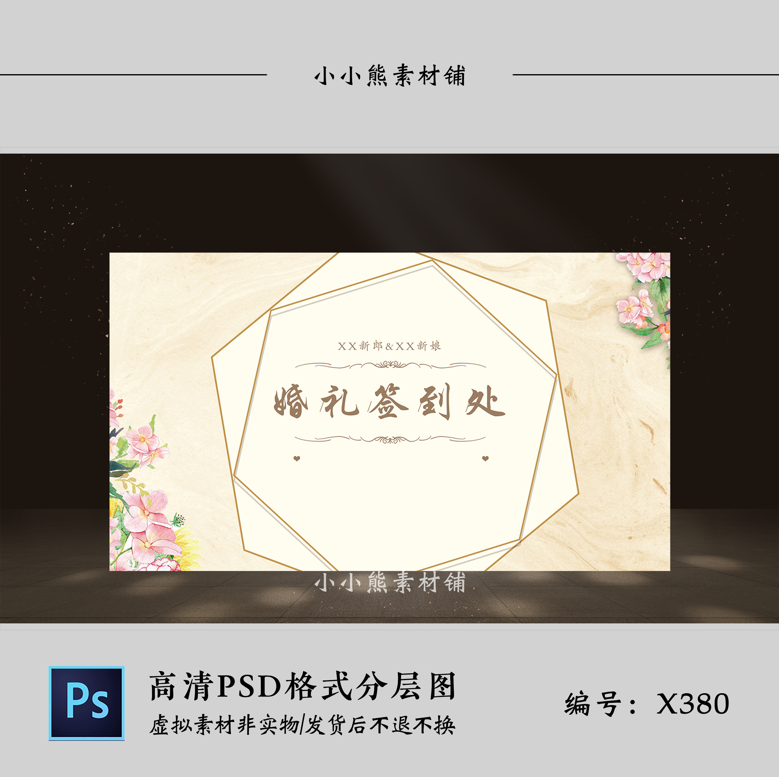 香槟色婚礼签到背景墙效果图 结婚迎宾舞台喷绘设计psd模板素材