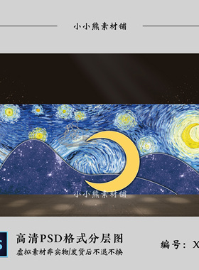 星空梵高油画风蓝色橙色婚礼效果图舞台迎宾婚庆背景psd设计素材