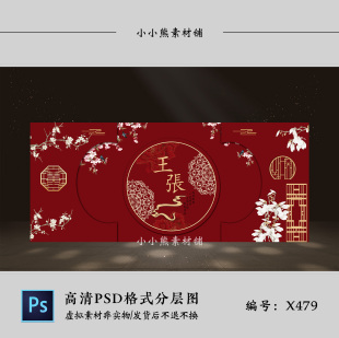 红色新中式婚礼背景墙设计效果图 结婚迎宾区舞台喷绘布置PSD素材