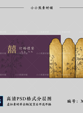 紫色新中式金色竹子订婚答谢宴婚礼迎宾区背景墙设计素材psd格式