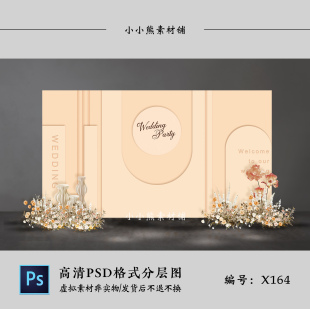 香槟色婚礼背景墙设计 结婚迎宾签到区KT板布置效果图PSD素材模板