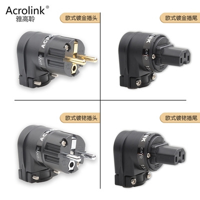 Acrolink/雅高聆发烧级欧标电源线插头镀金/镀佬欧式音响插头弯头