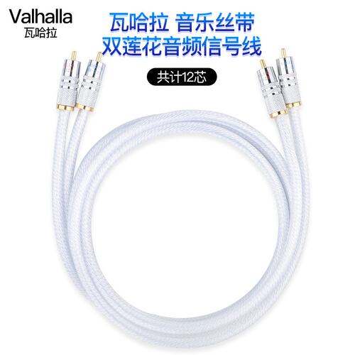 Valhalla发烧银信号线HIFI双莲花头RCA音频线二对二CD功放音响线