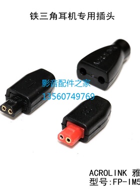 ACROLINK/雅高聆 适用铁三角IM04 IM50IM70 im03 IM01 IM耳机插头