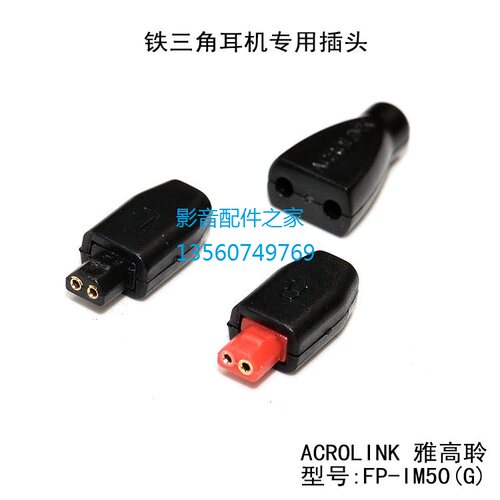 ACROLINK/雅高聆 适用铁三角IM04 IM50IM70 im03 IM01 IM耳机插头