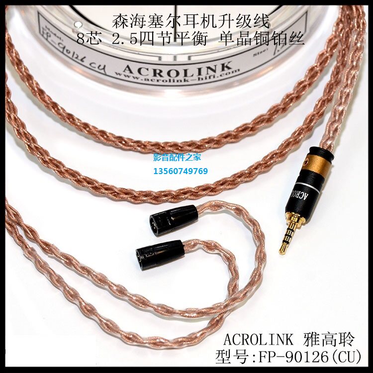 ACROLINK/雅高聆单晶银铜铂丝IE8IE8i ie80发烧2.5平衡耳机升级线