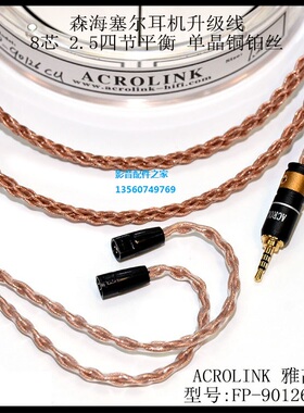 ACROLINK/雅高聆单晶银铜铂丝IE8IE8i ie80发烧2.5平衡耳机升级线