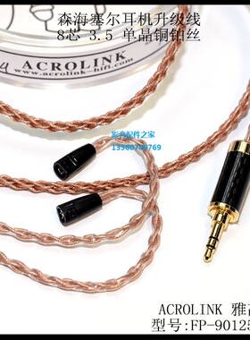 ACROLINK/雅高聆7N冷冻单晶银铜铂丝ie80 ie8i 2.5平衡耳机升级线